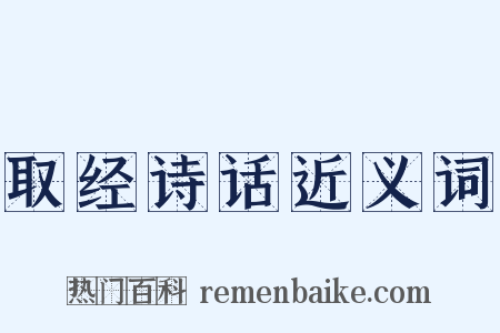 取经诗话近义词是什么意思的图片